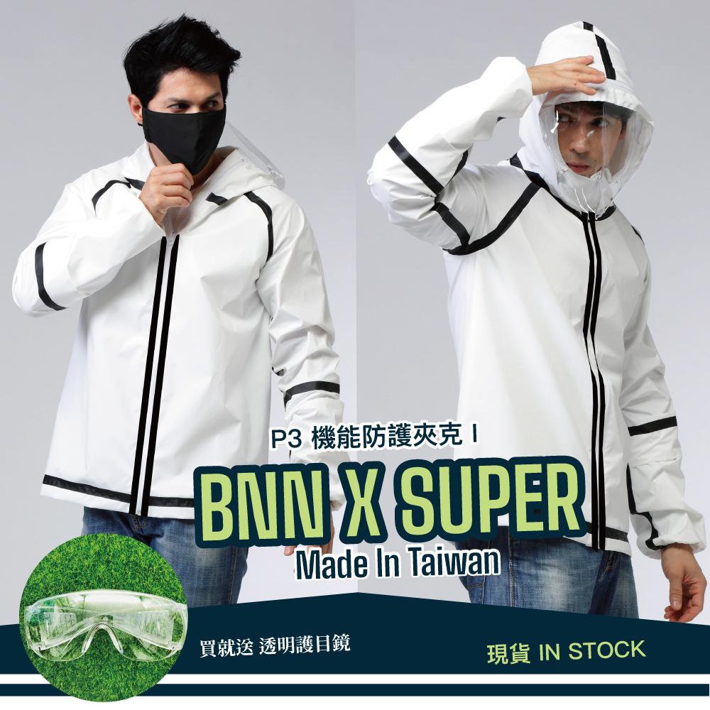 現貨》BNN SUPER版 P3+ 防疫機能防護衣夾克 I外套 飛行衣 現貨 防疫夾克