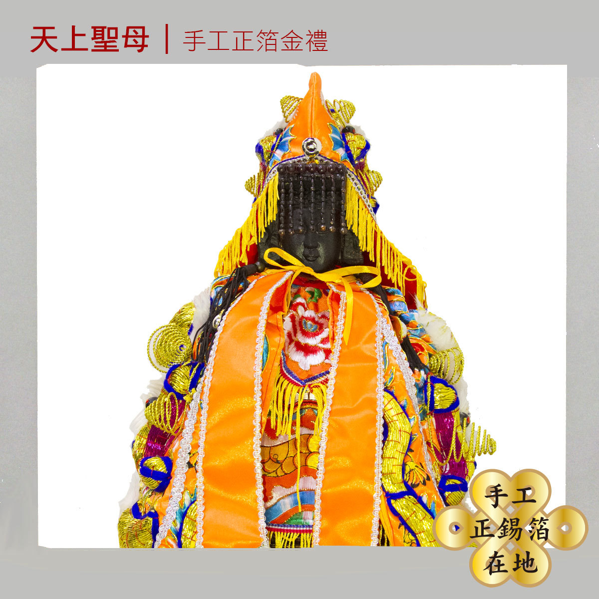 【手工正箔】 天上聖母安瀾利運金紙
