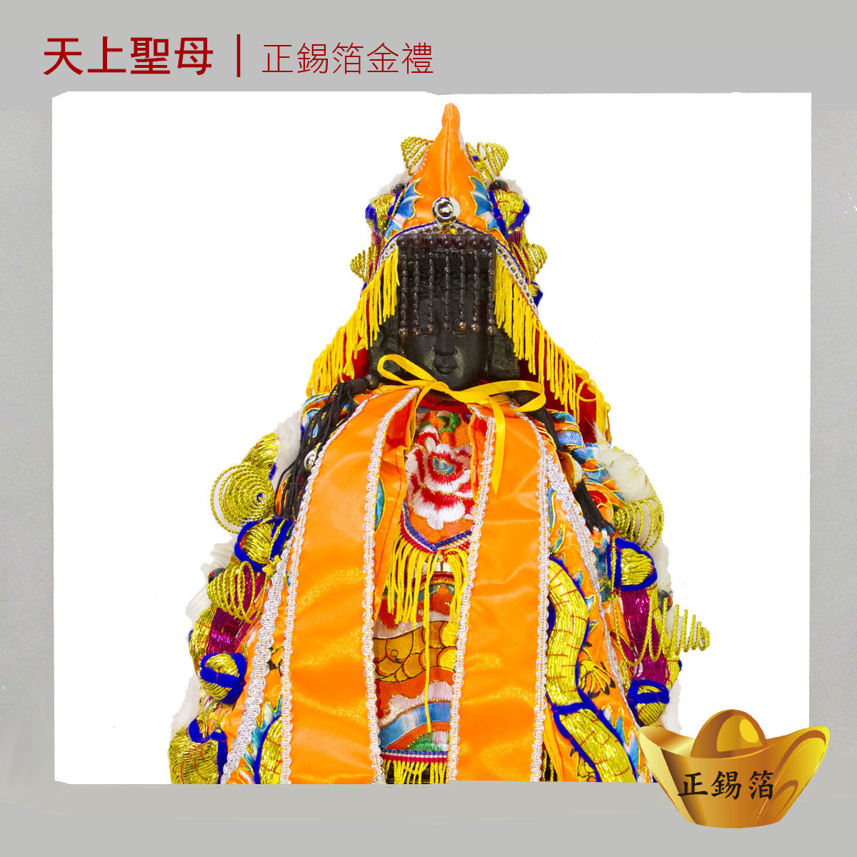 【正錫箔】 天上聖母福佑群生金紙