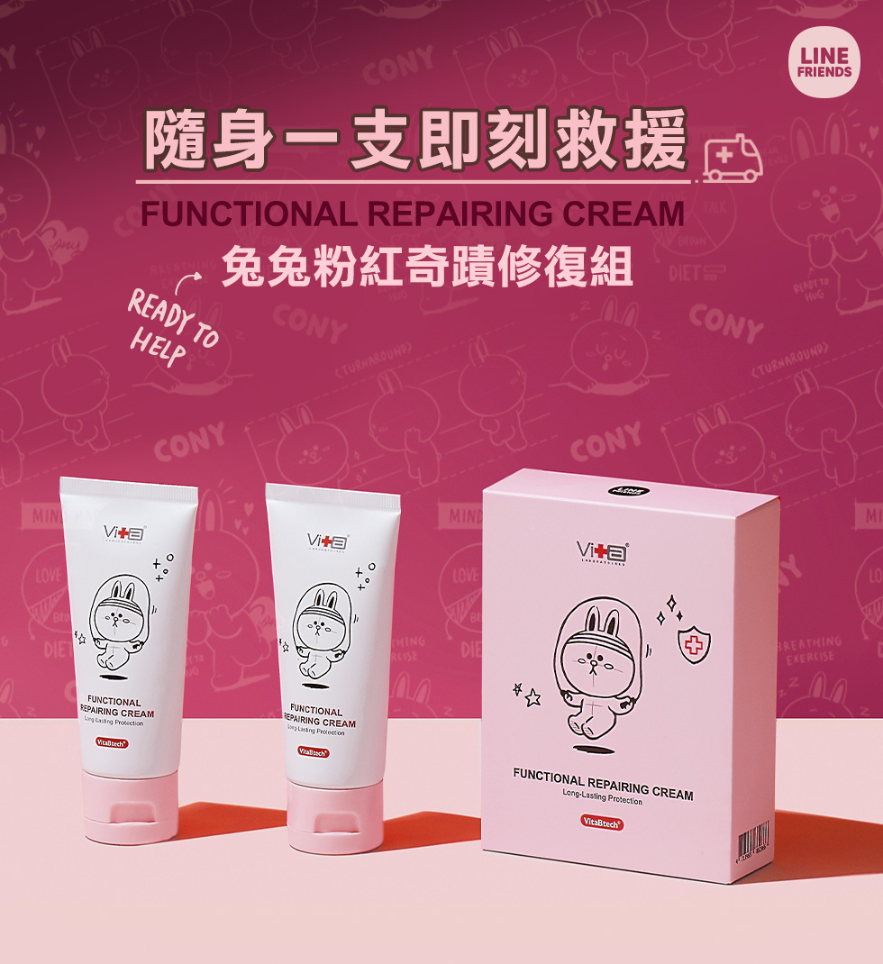 修復霜,兔兔粉紅奇蹟修復組,薇佳,期間限定,隨身一支即刻救援