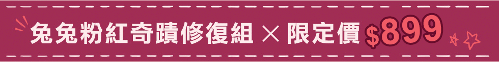 LINEFRIENDS,愛在一起,限量販售,兔兔粉紅奇蹟修復組