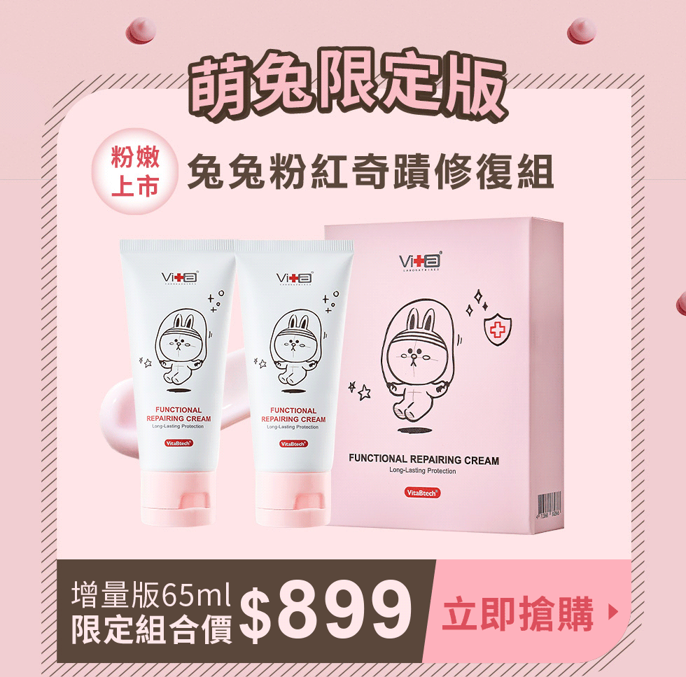 兔兔,修復霜,萌兔限定版,限量發售,粉嫩上市,限定組合價