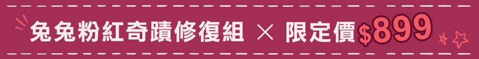 LINEFRIENDS,愛在一起,限量販售,兔兔粉紅奇蹟修復組