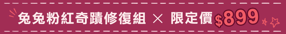 LINEFRIENDS,愛在一起,限量販售,兔兔粉紅奇蹟修復組