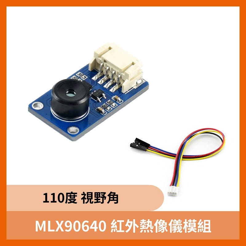 樹莓派 MLX90640 紅外熱像儀模組 (110度)