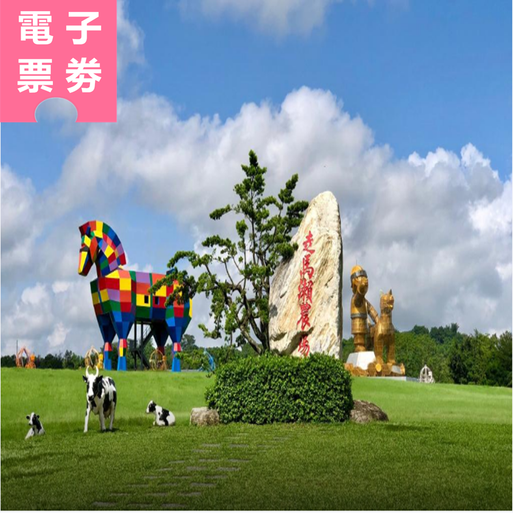 【電子票劵】台南｜走馬瀨農場 全票 Ⓕ