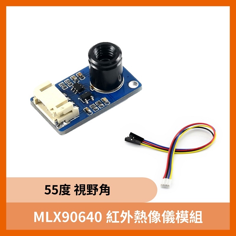 樹莓派 MLX90640 紅外熱像儀模組 (55度)