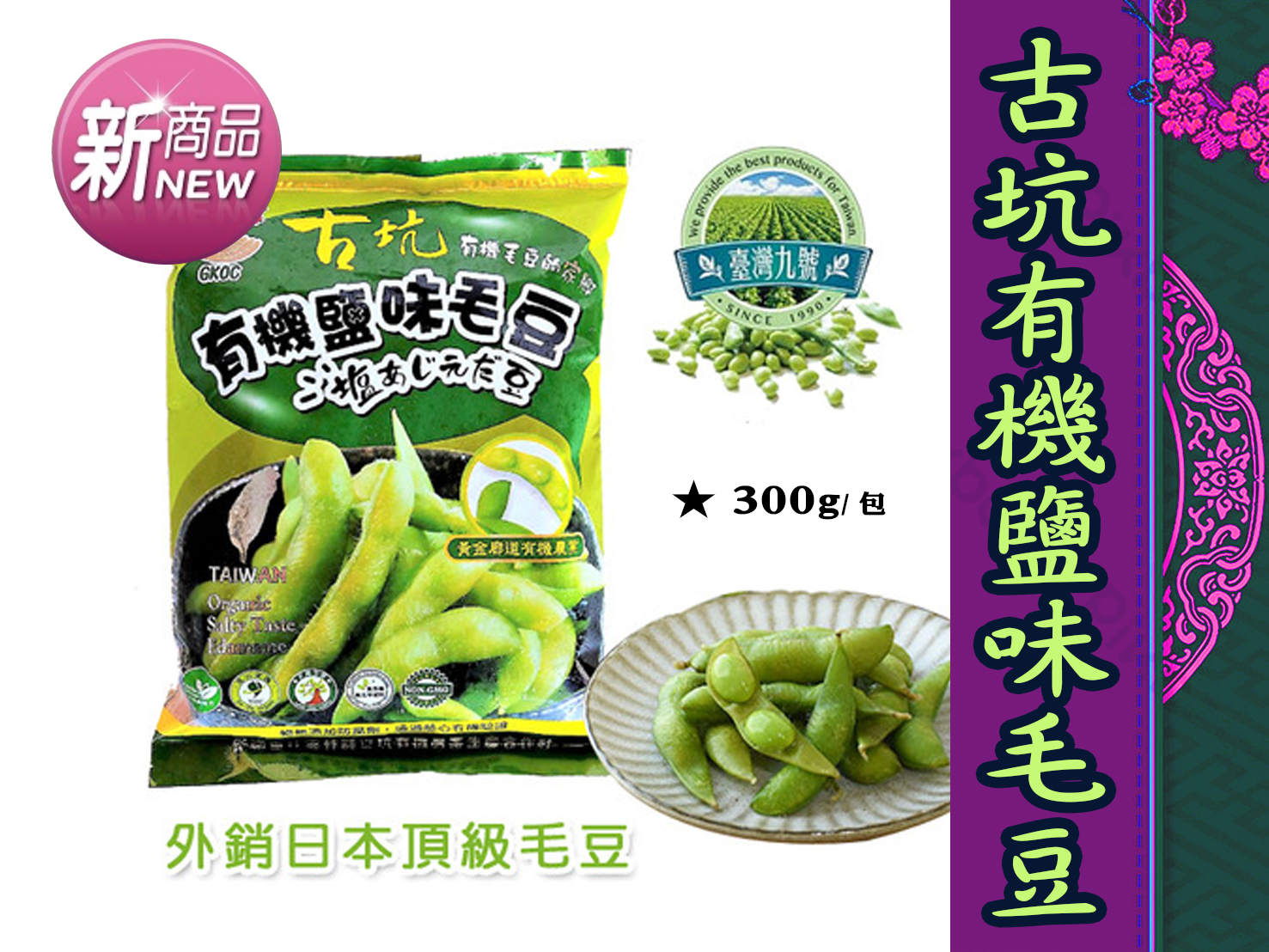 古坑有機鹽味毛豆 300g 包 得意三鼎全素食品 古坑有機鹽味毛豆 300g 包 得意三鼎全素食品