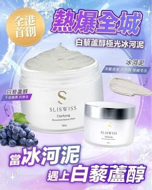 瑞士SLISWISS 白藜蘆醇極光冰河泥面膜 Clarifying Resveratrol Beauty Mask150ml
