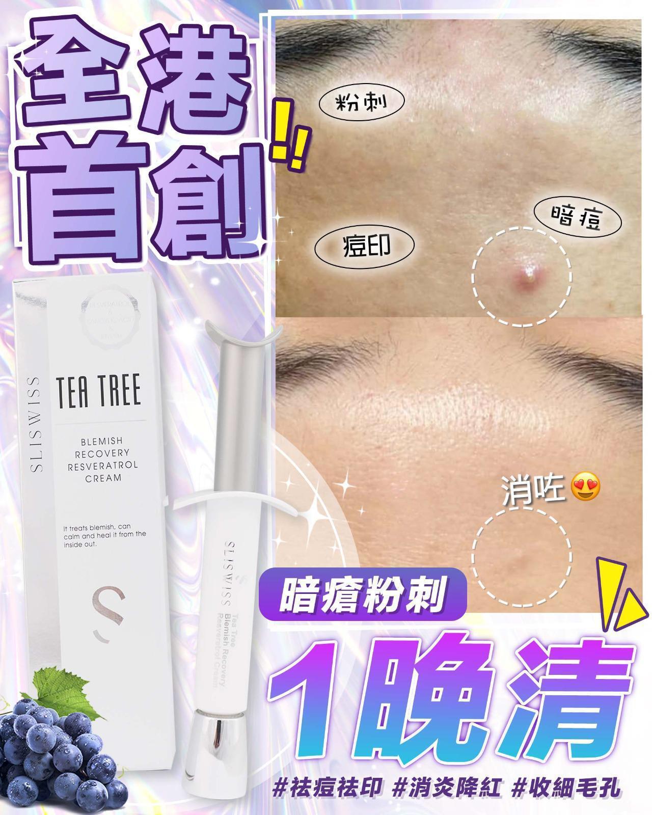 Sliswiss 白藜蘆醇針清神仙膏 Tea tree blemish recovery resveratrol cream 10ml