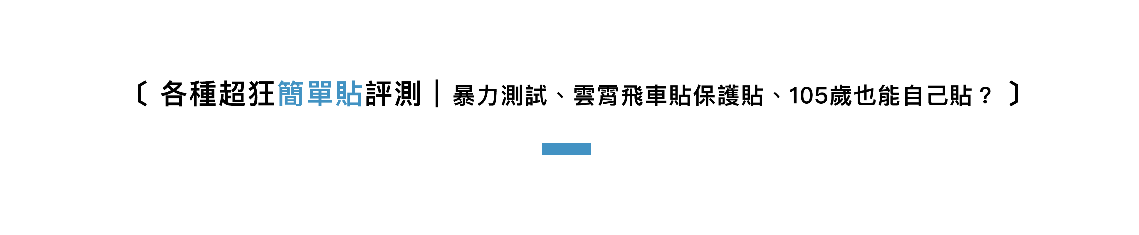 超狂簡單貼評測｜暴力測試、雲霄飛車貼保護貼、105歲也能自己貼？