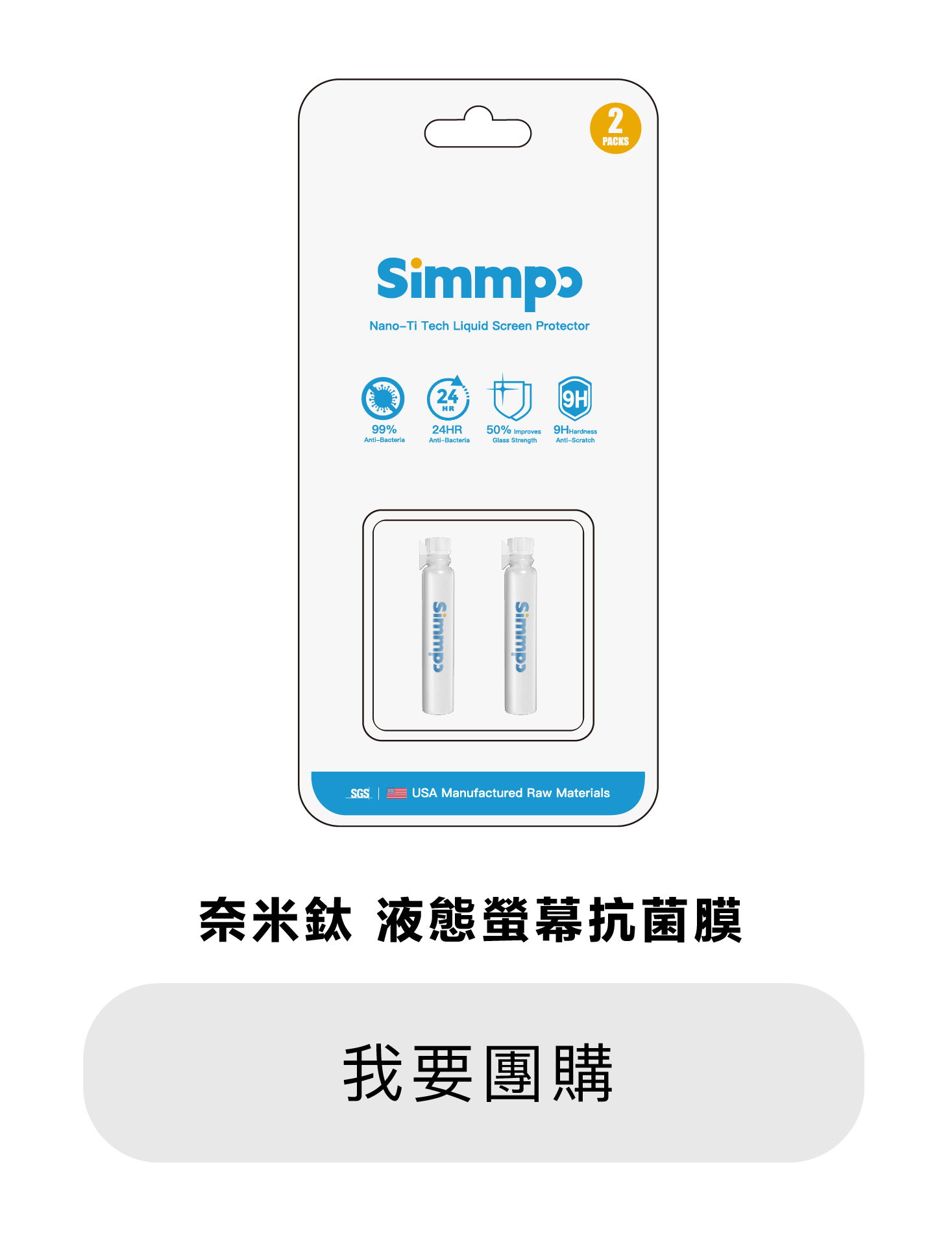 Simmpo 奈米抗菌膜限時團購價，2件88折、4件85折、8件78折