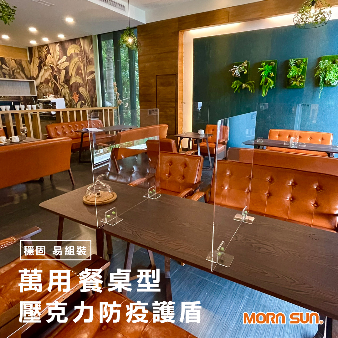 萬用餐桌型壓克力防疫護盾 高60cmX寬50cm 用餐隔板 咖啡廳隔板 隨意拼接 無限延伸＿MORNSUN