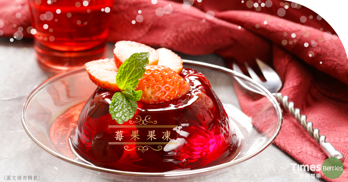 莓果果凍 ∣ 天時莓果