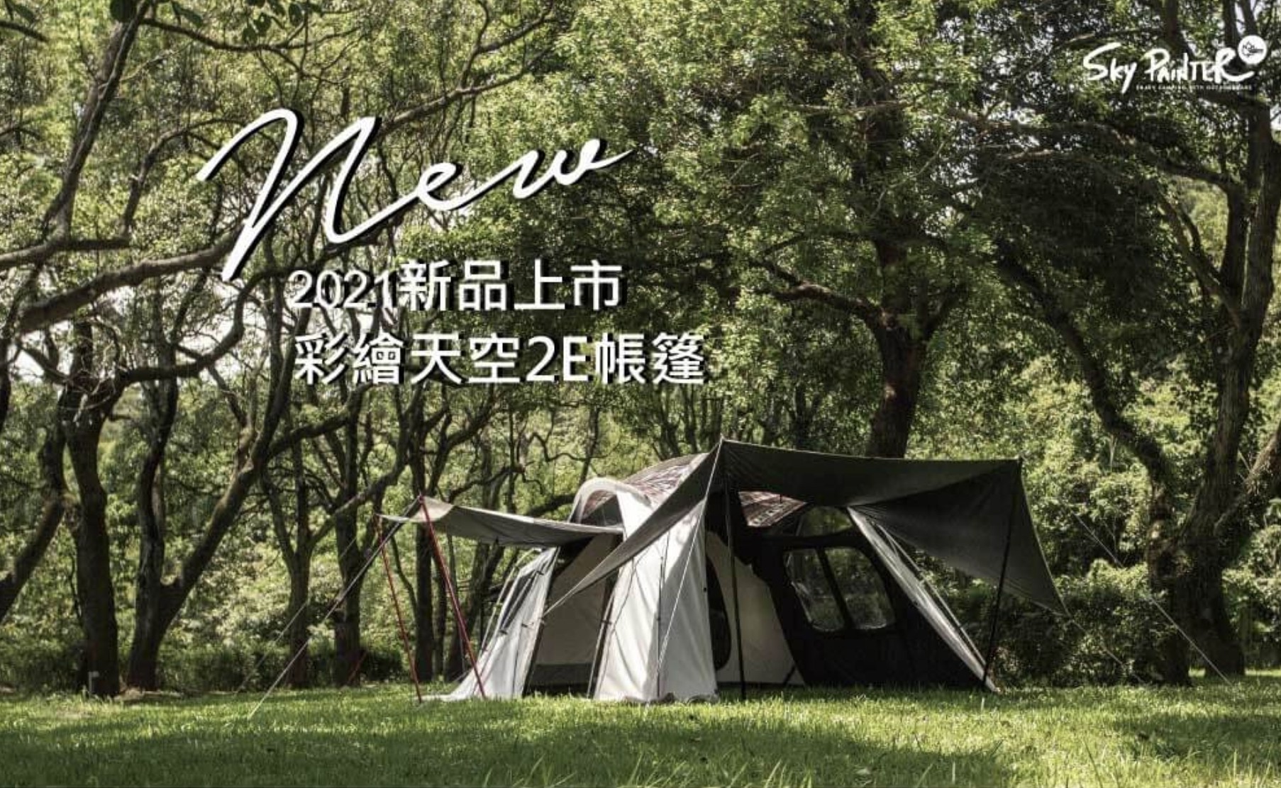 outdoorbase 2e帳預購
