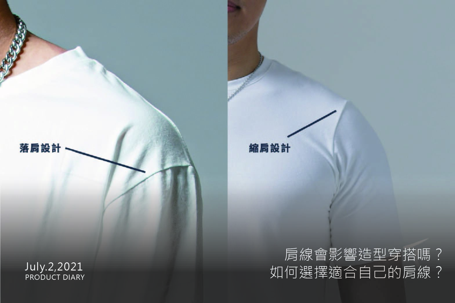 肩線會影響造型穿搭嗎？如何選擇適合自己的肩線？