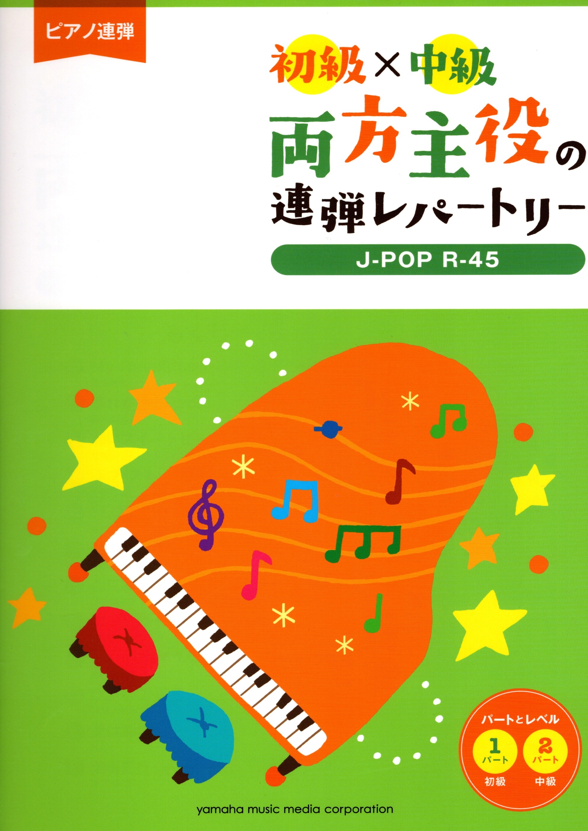 《兩人都是主角：J-POP R-45》