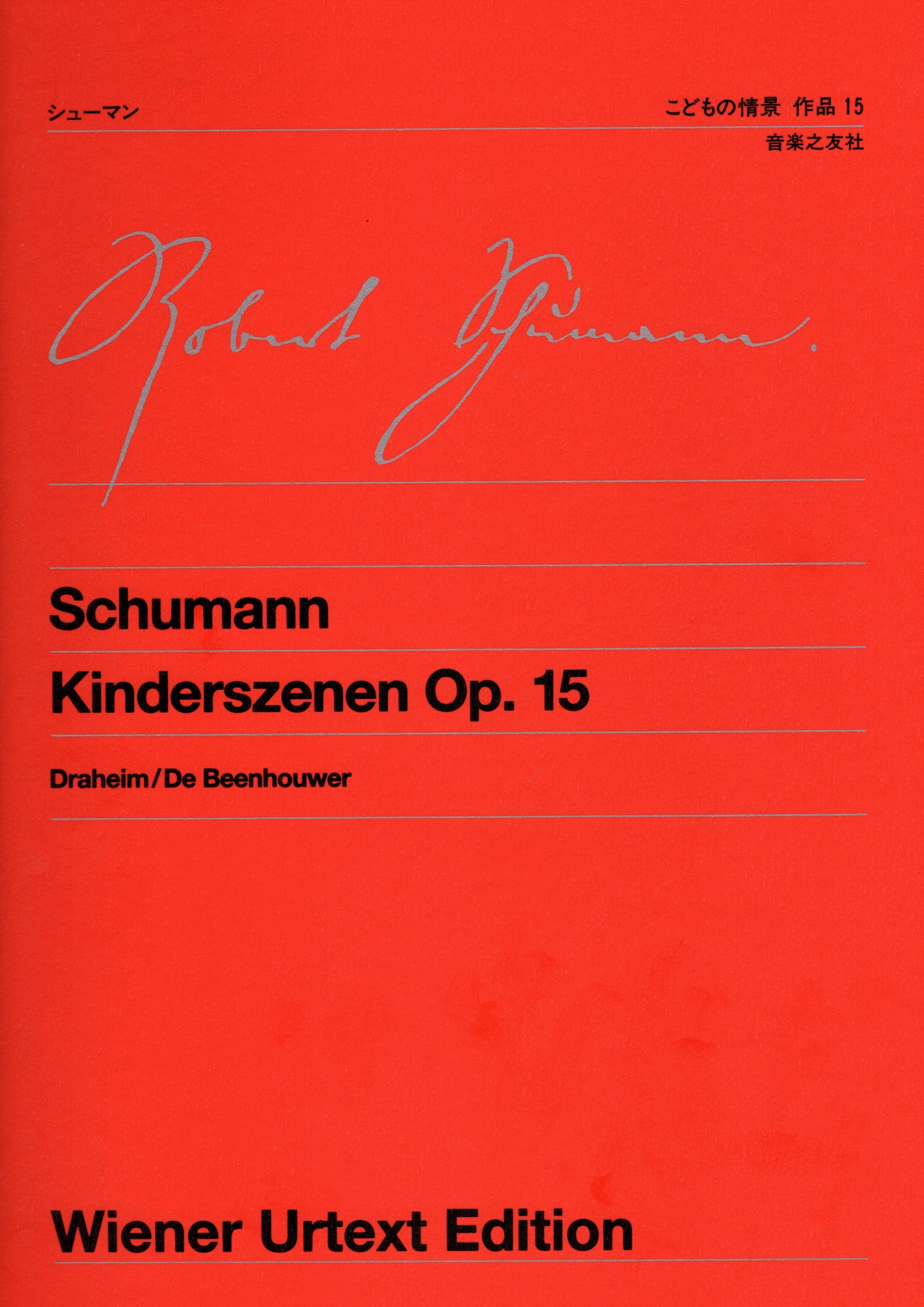 《Schumann: Kinderszenen, Op. 15》［維也納原典版］