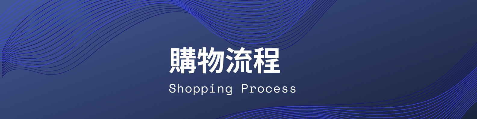 購物流程