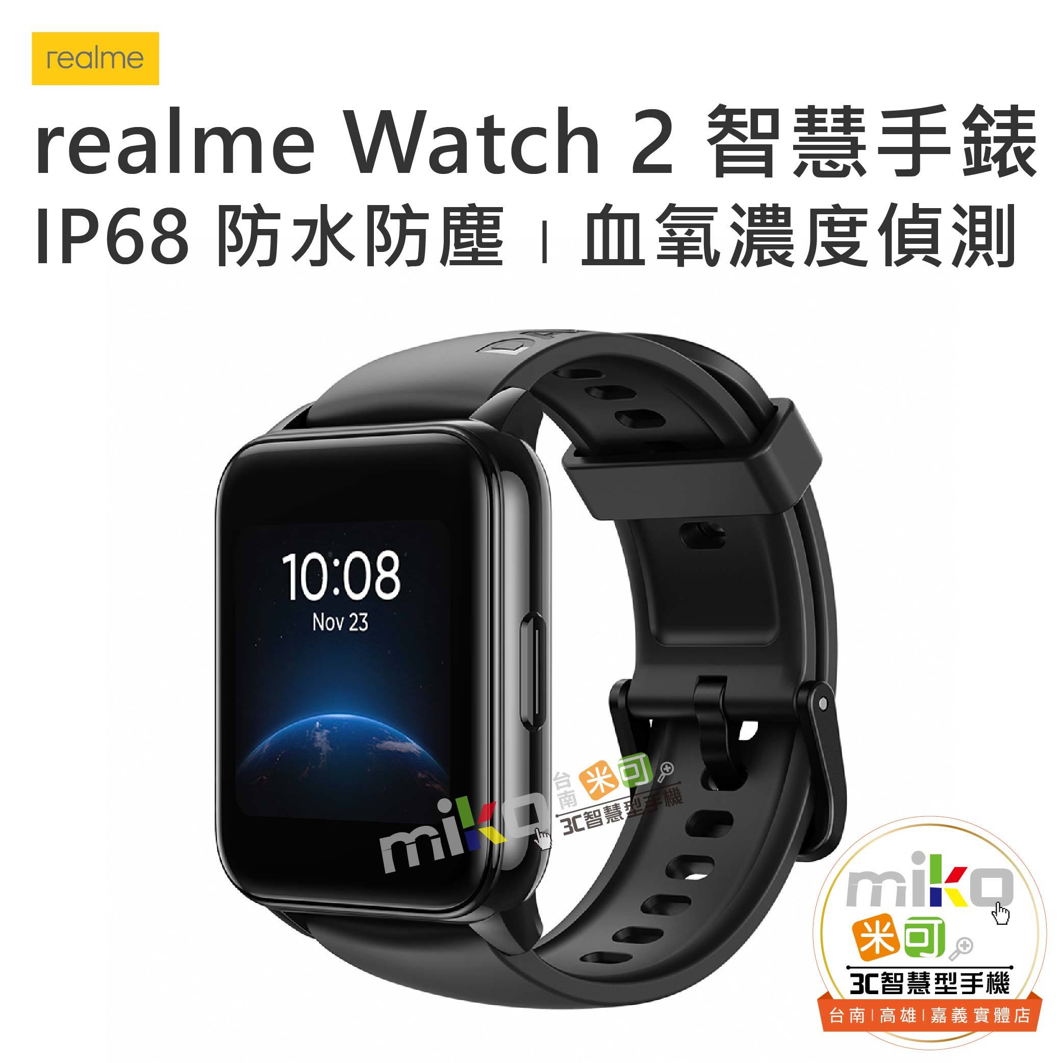 Realme Watch 2 智慧手錶 規格 優惠價 Miko米可手機館 台南 高雄 嘉義最便宜手機店