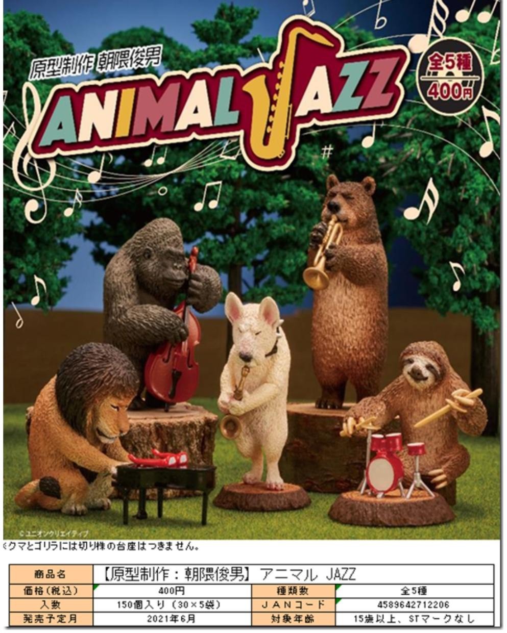 ANIMAL JAZZ動物　朝隈俊男　全5種　新品、未使用 Amazon | アニマルジャズ part1 全5種類 朝隈俊男 animal jazz