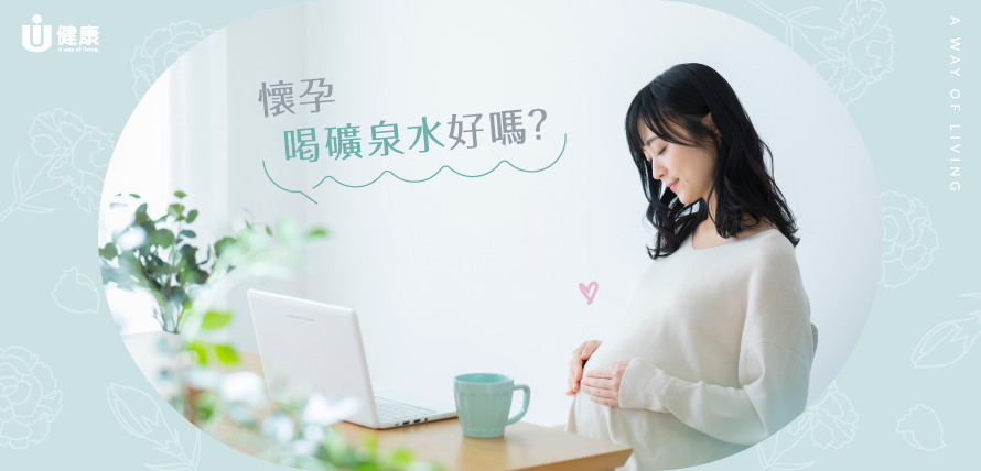 孕婦喝礦泉水好嗎