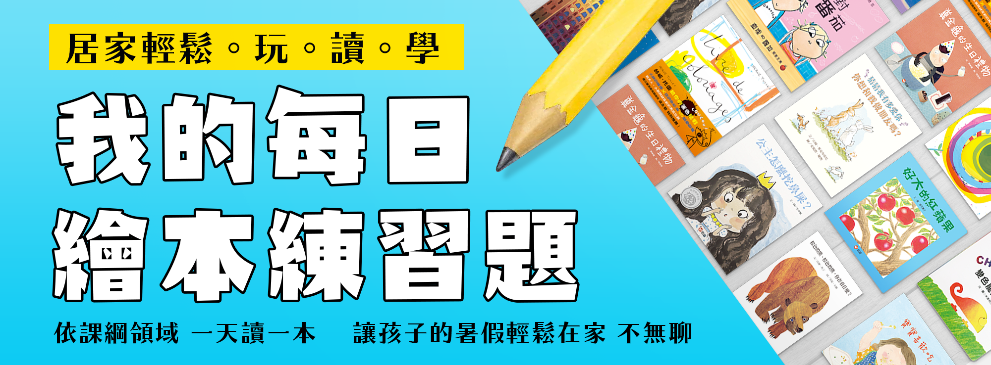 我的每日繪本練習題