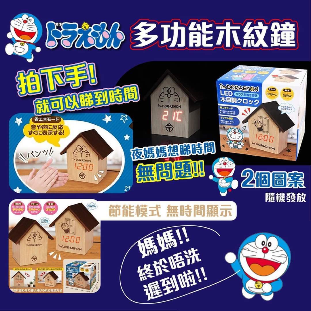 🇯🇵日本直送 I'M DORAEMON 多啦A夢 LED 多功能座枱木紋鐘 (逢星期日截單後7-14個工作天發貨)