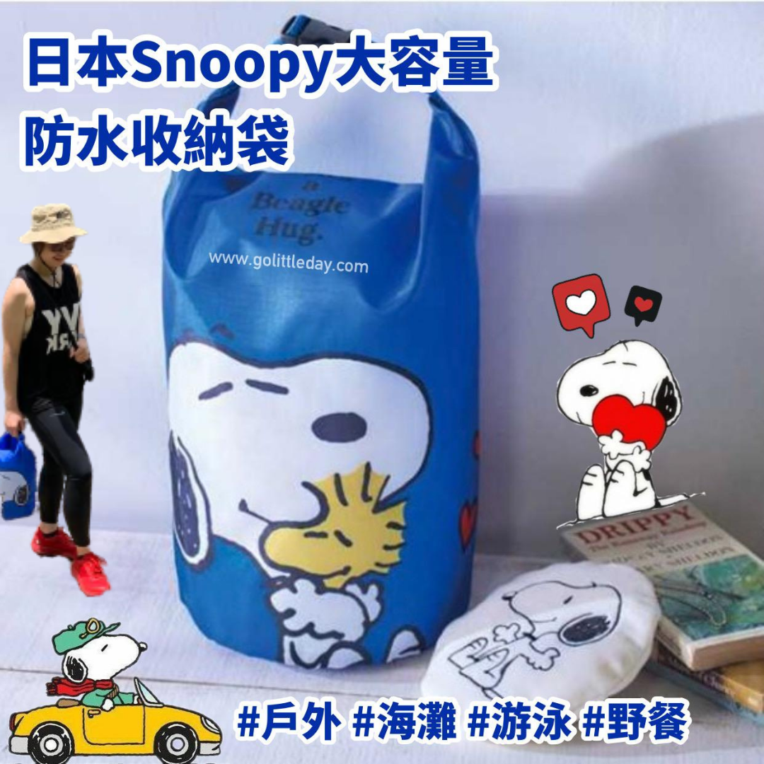 🇯🇵日本直送 Snoopy 史努比大容量折疊收納包 | 可掛水壺包 | 防水 (逢星期日截單後25-28個工作天發貨)