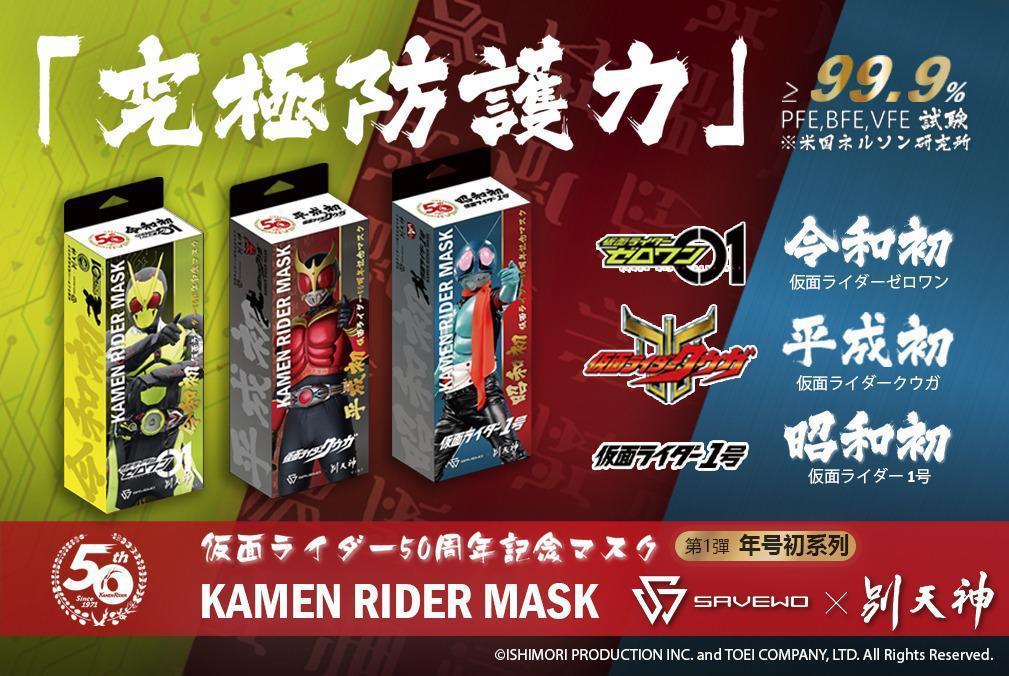 SAVEWO X 別天神 幪面超人50年紀念口罩