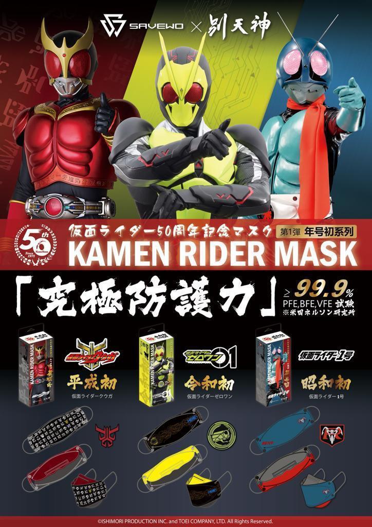 SAVEWO X 別天神 幪面超人50年紀念口罩