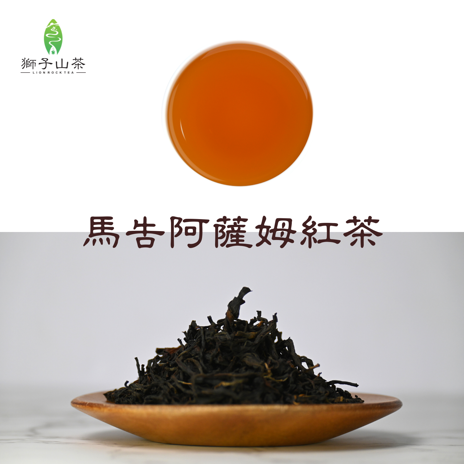 馬告阿薩姆紅茶