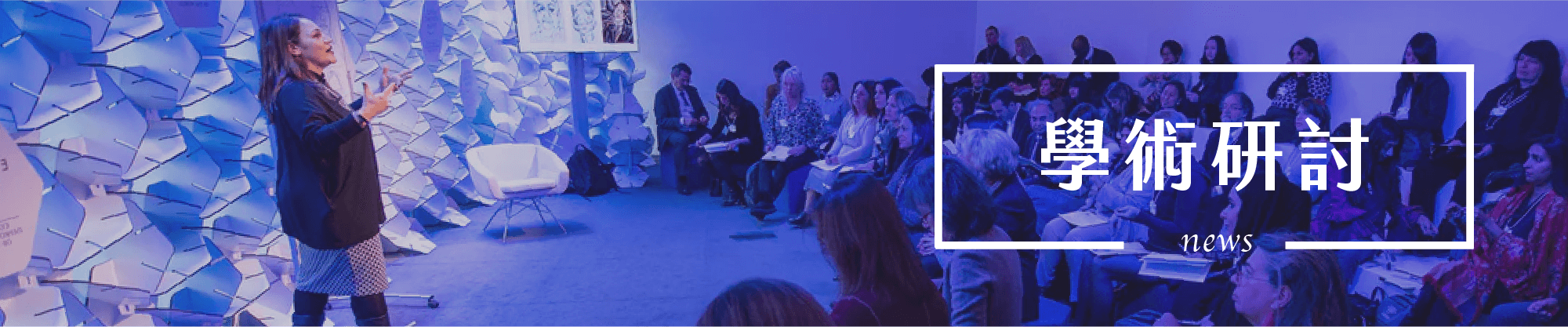 POCTbio保康特生物科技｜最新消息 - 學術研討