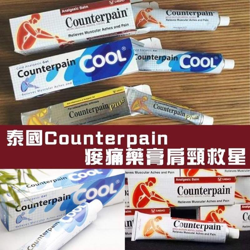 泰國 Counterpain 按摩膏 熱感或冰涼 120G / 金裝 50G