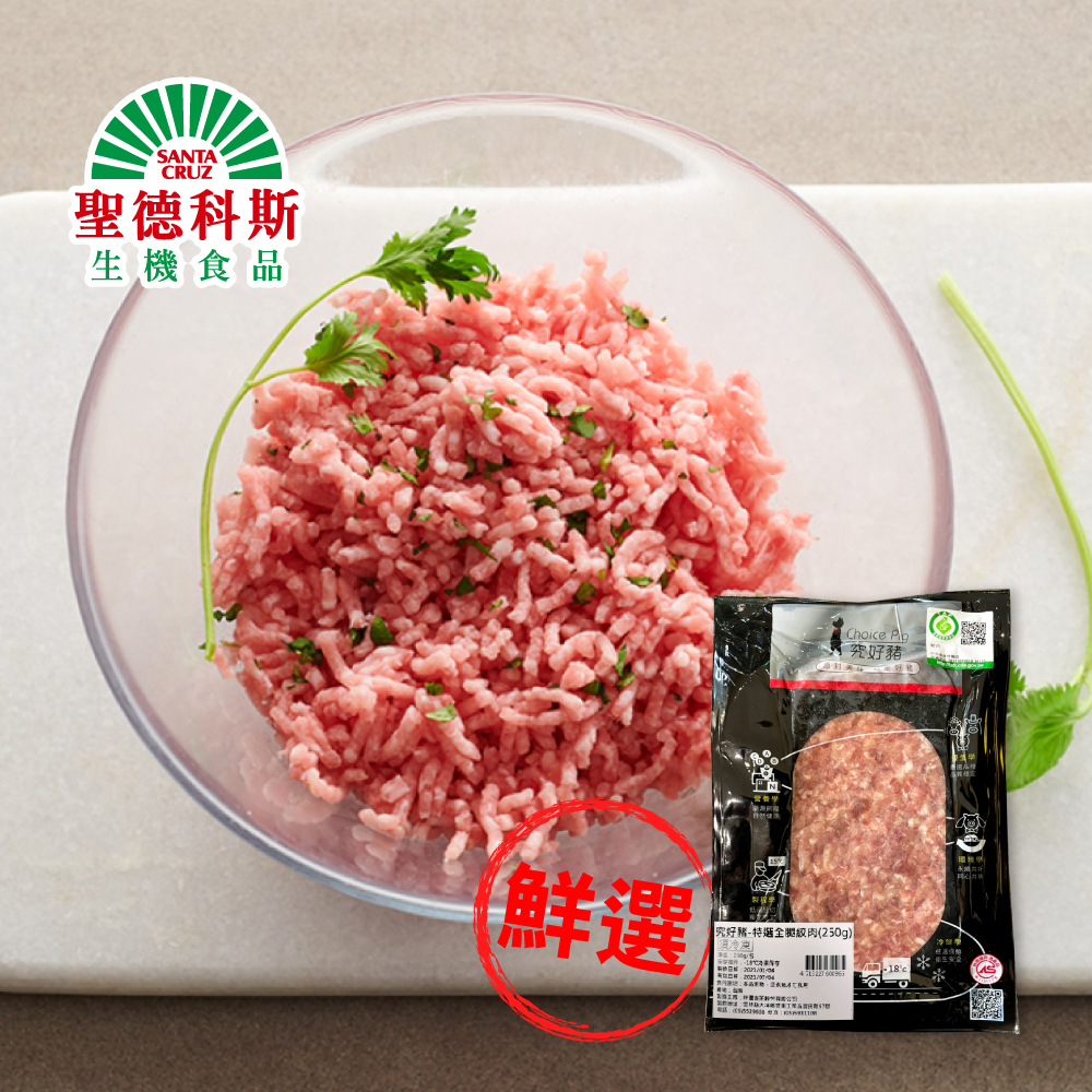 聖德科斯嚴選 究好豬 特選全腿絞肉 250g 包 鮮拾