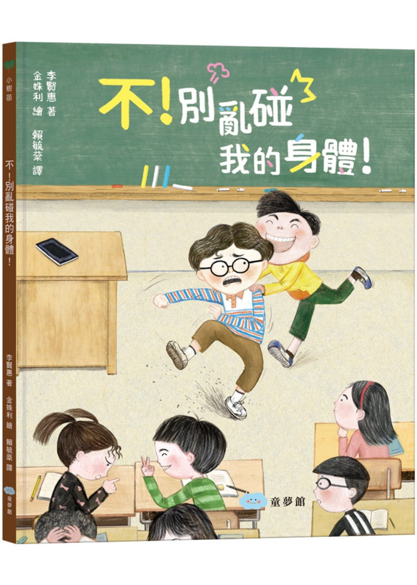 不!別亂碰我的身體!這是我的界線!