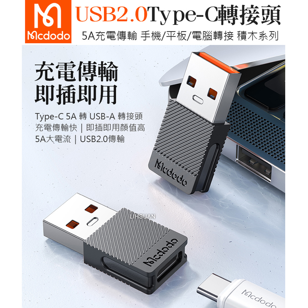 Mcdodo 麥多多 Type-C轉接頭轉接器轉接線 USB2.0 5A快充 充電傳輸 積木系列