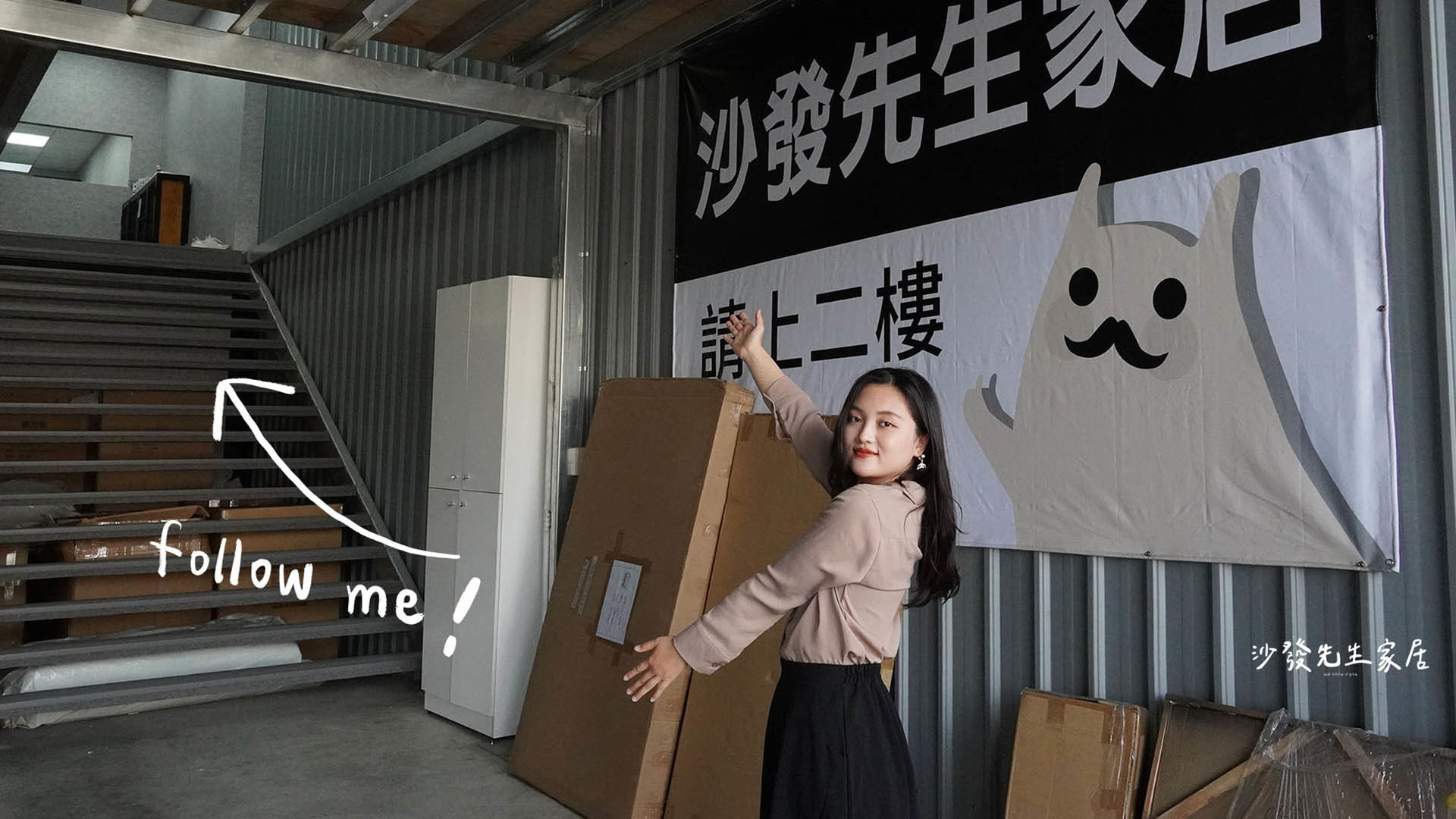 接下來跟著我去看看沙發先生家居竹北館