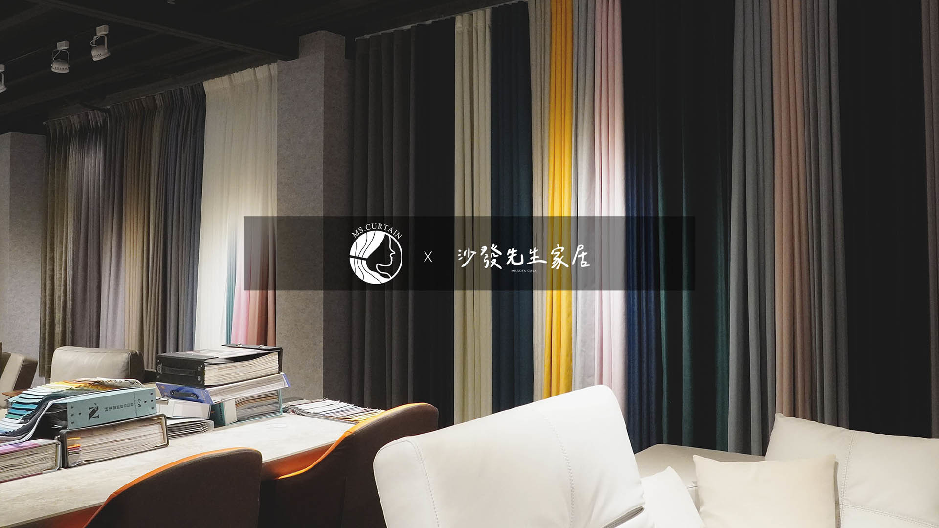 引進了旗下品牌「窗簾小姐」的各種窗簾布款