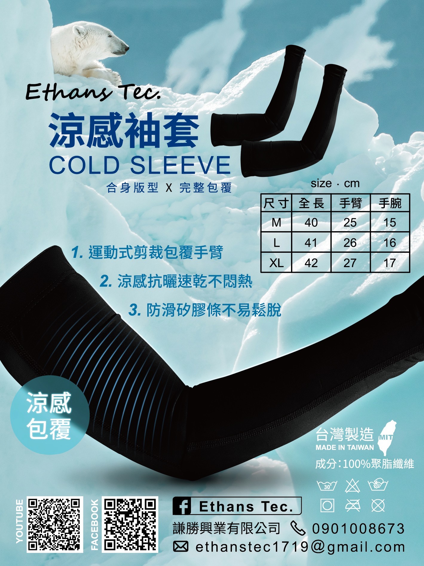 ETHANS COLD SLEEVE 涼感 袖套
