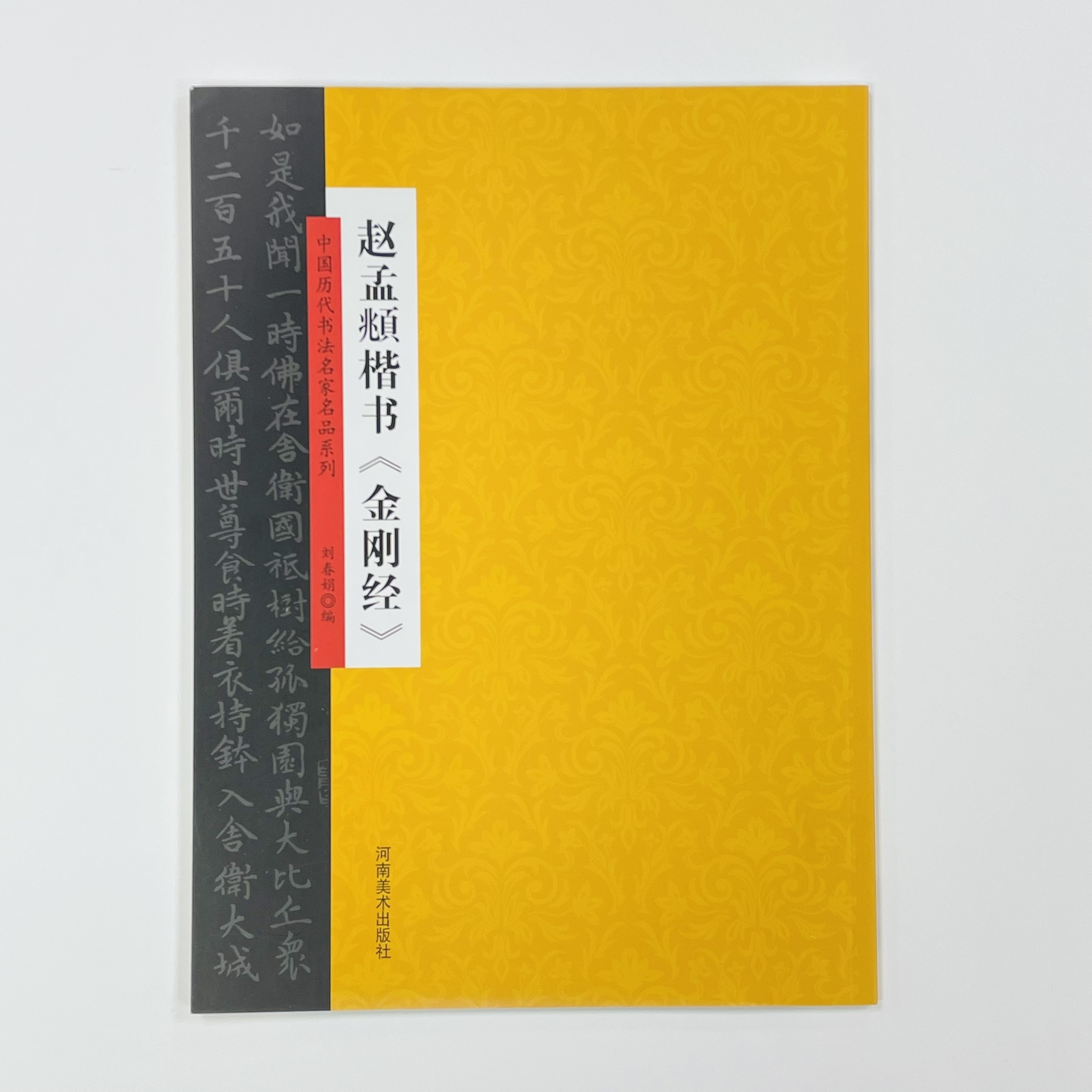 雑誌で紹介された 【４冊セット】法帖 国歴代名家墨寶 吉林文史出版社