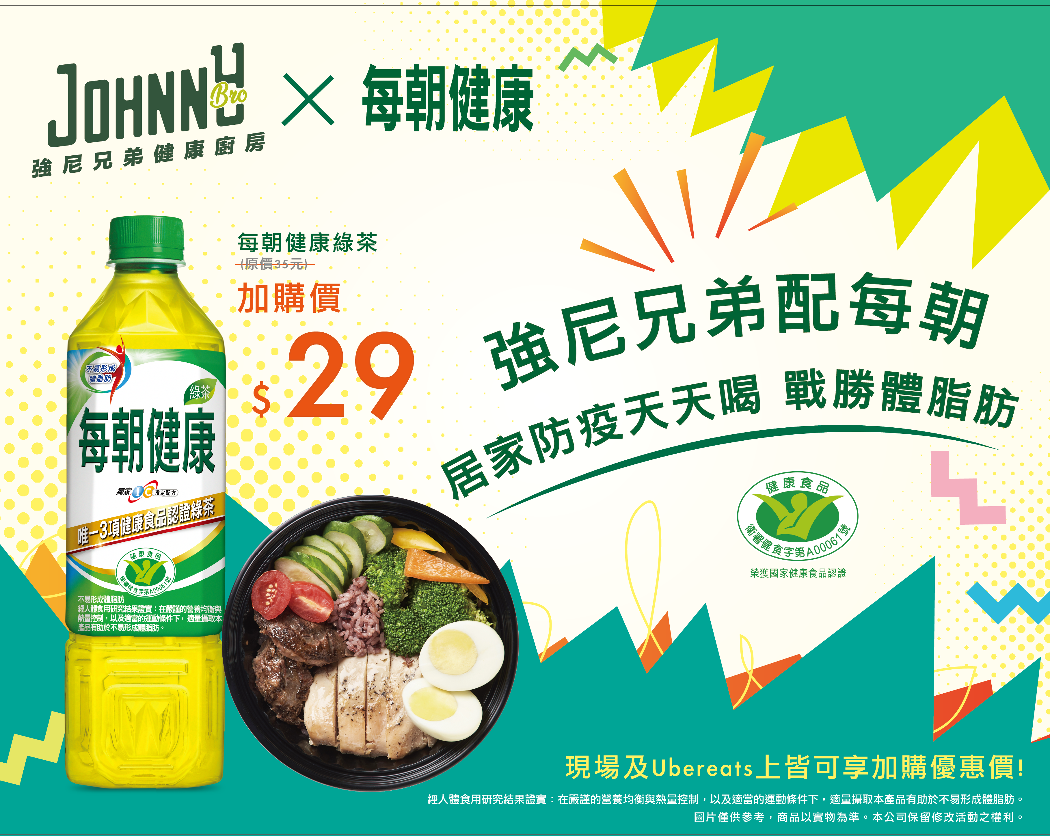 每朝健康,聯名,強尼兄弟,johnnybro,健康餐,異業合作