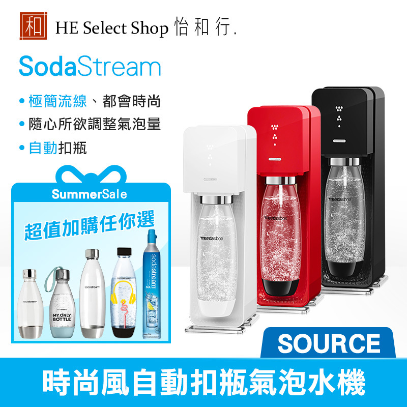 多款組合超值加購】Sodastream SOURCE 自動扣瓶氣泡水機經典三色瑞士