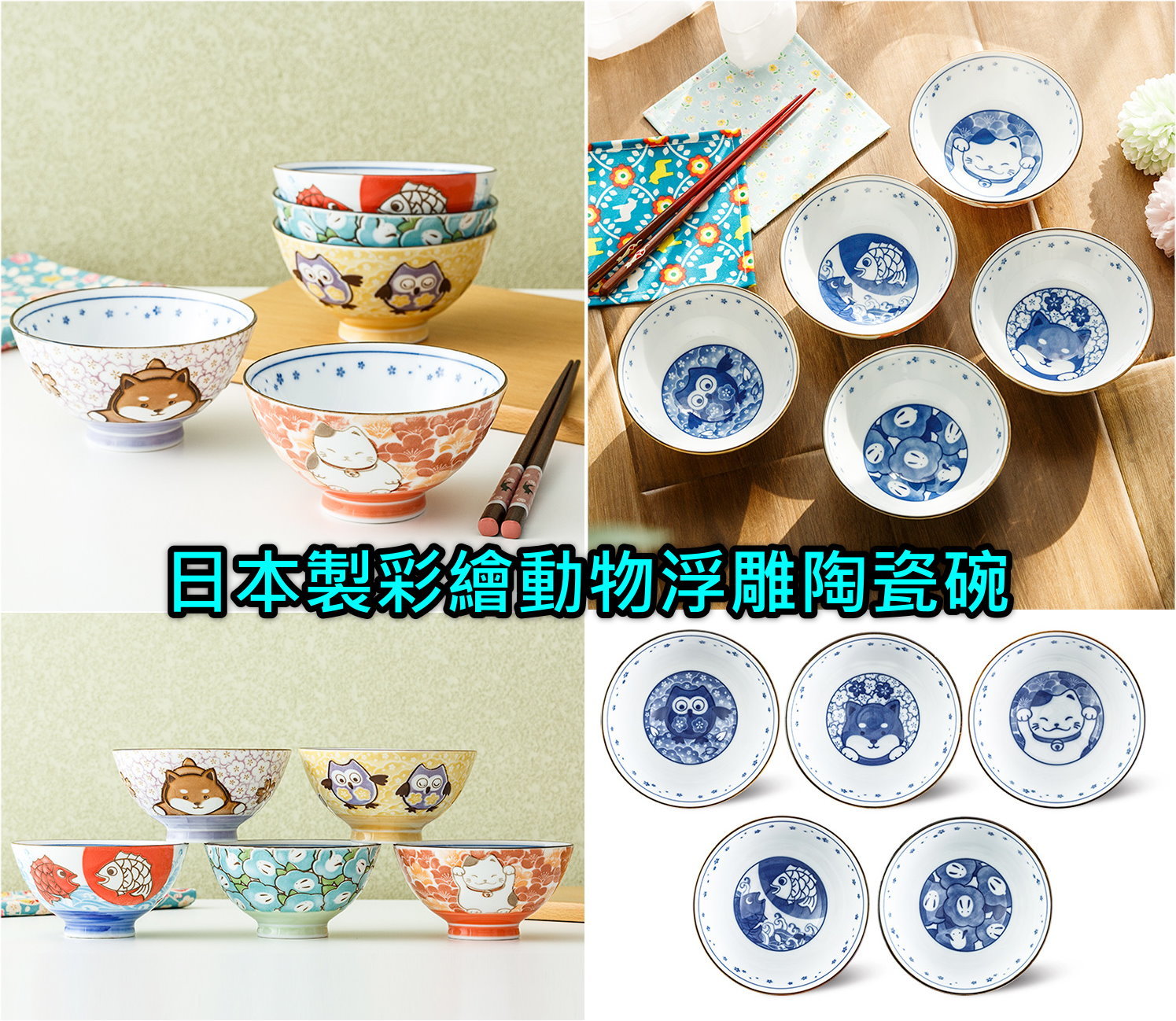 日本製彩繪浮雕吉祥物陶瓷碗(冰箱，洗碗機，消毒櫃，微波爐都適用)