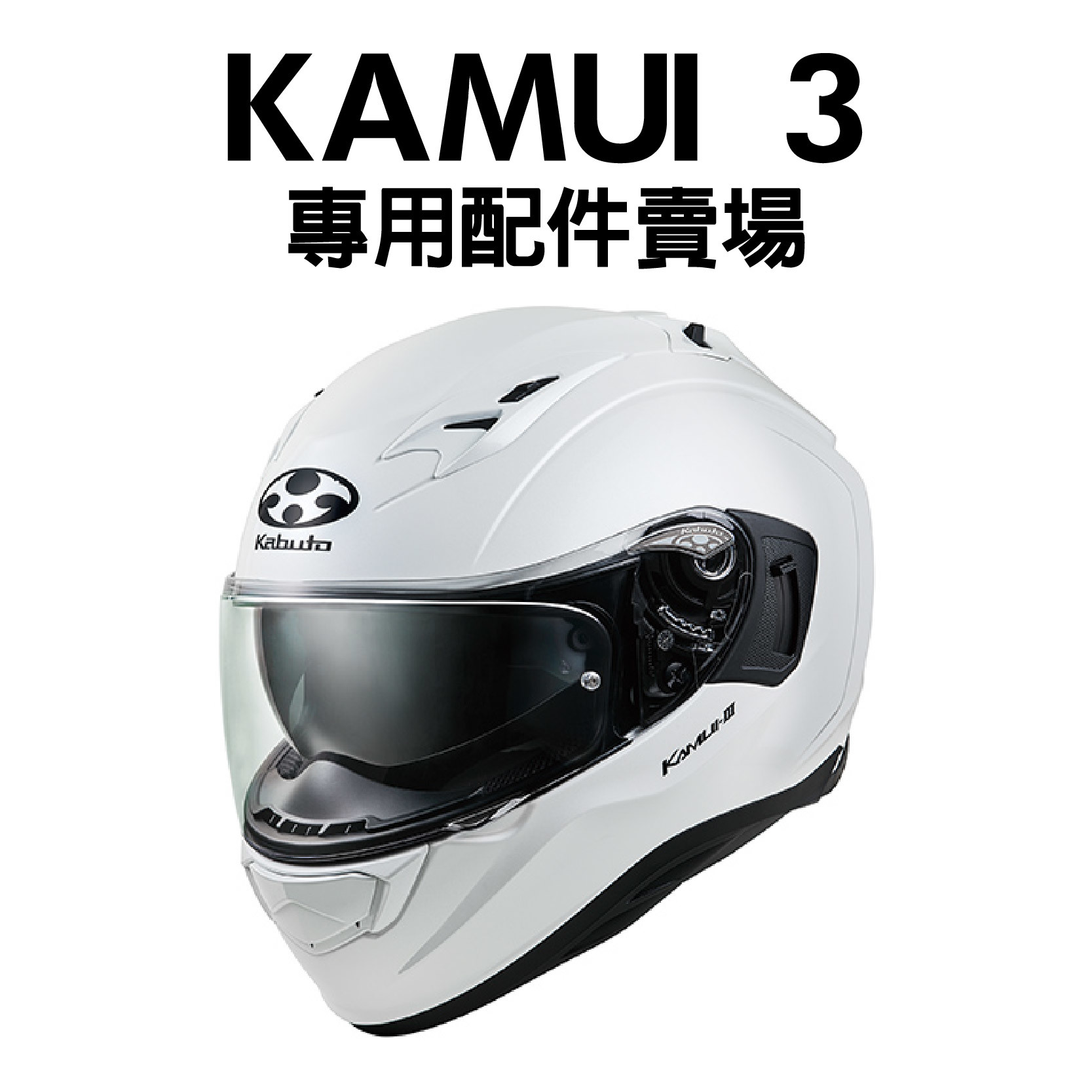 安信騎士| OGK KABUTO KAMUI III 神威3代專用配件賣場三代