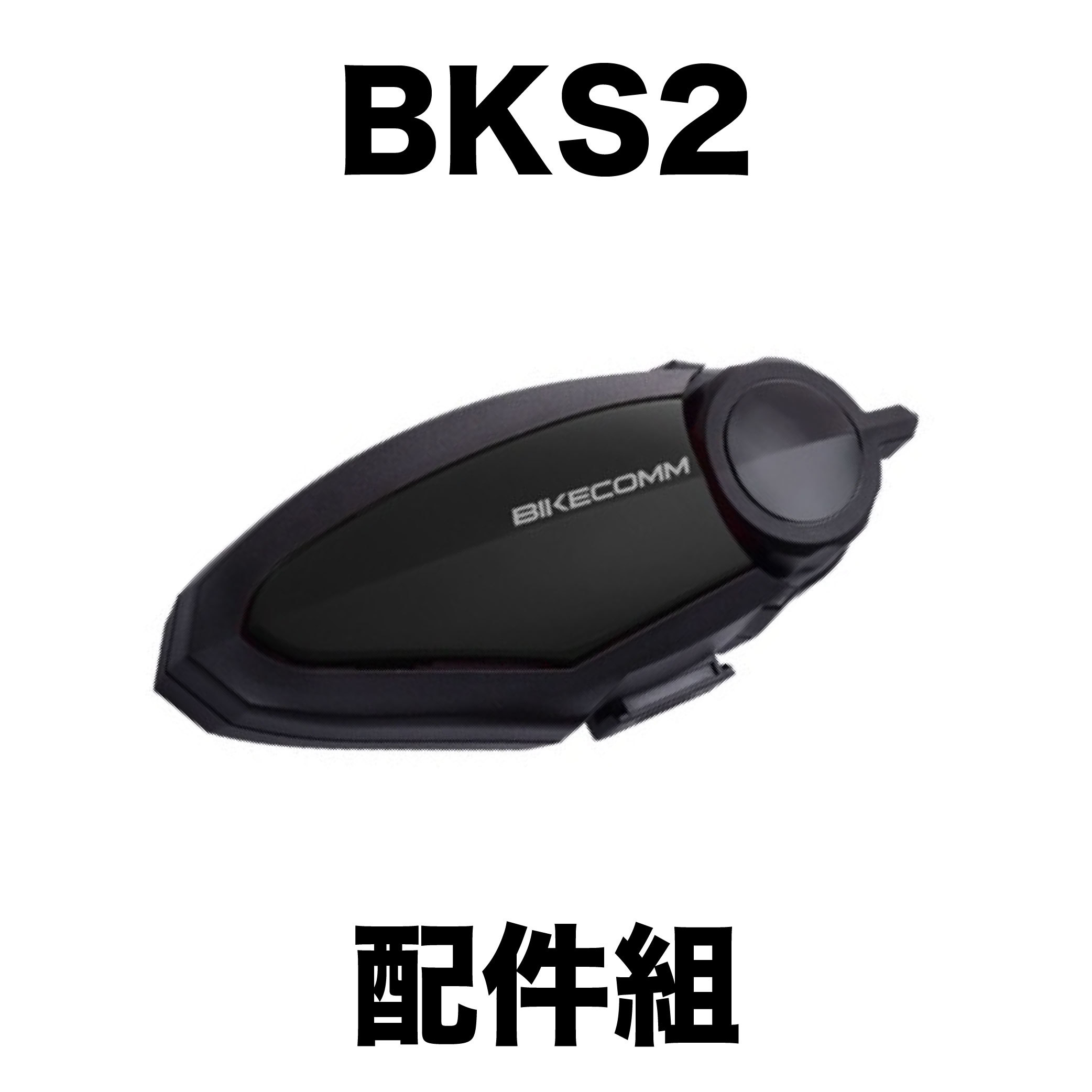 BIKECOMM 騎士通 BK-S2 配件
