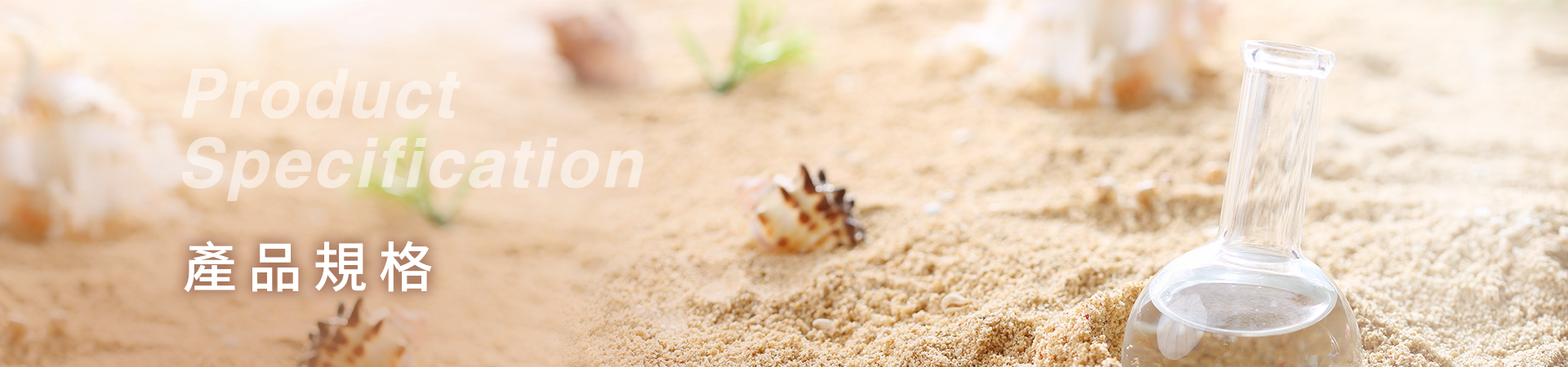 產品規格 ，海洋礦物質 ，原料， 海洋鎂 ，海洋濃縮粉 ，海洋深層水 ，礦物質濃縮粉，海洋濃縮液