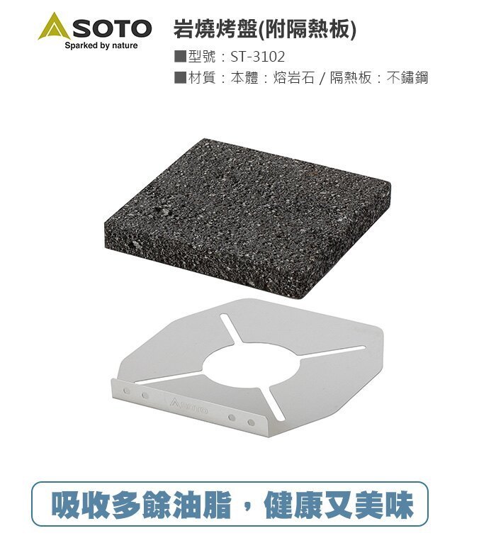 【日本SOTO】 岩燒烤盤 ST-3102 G-4-2