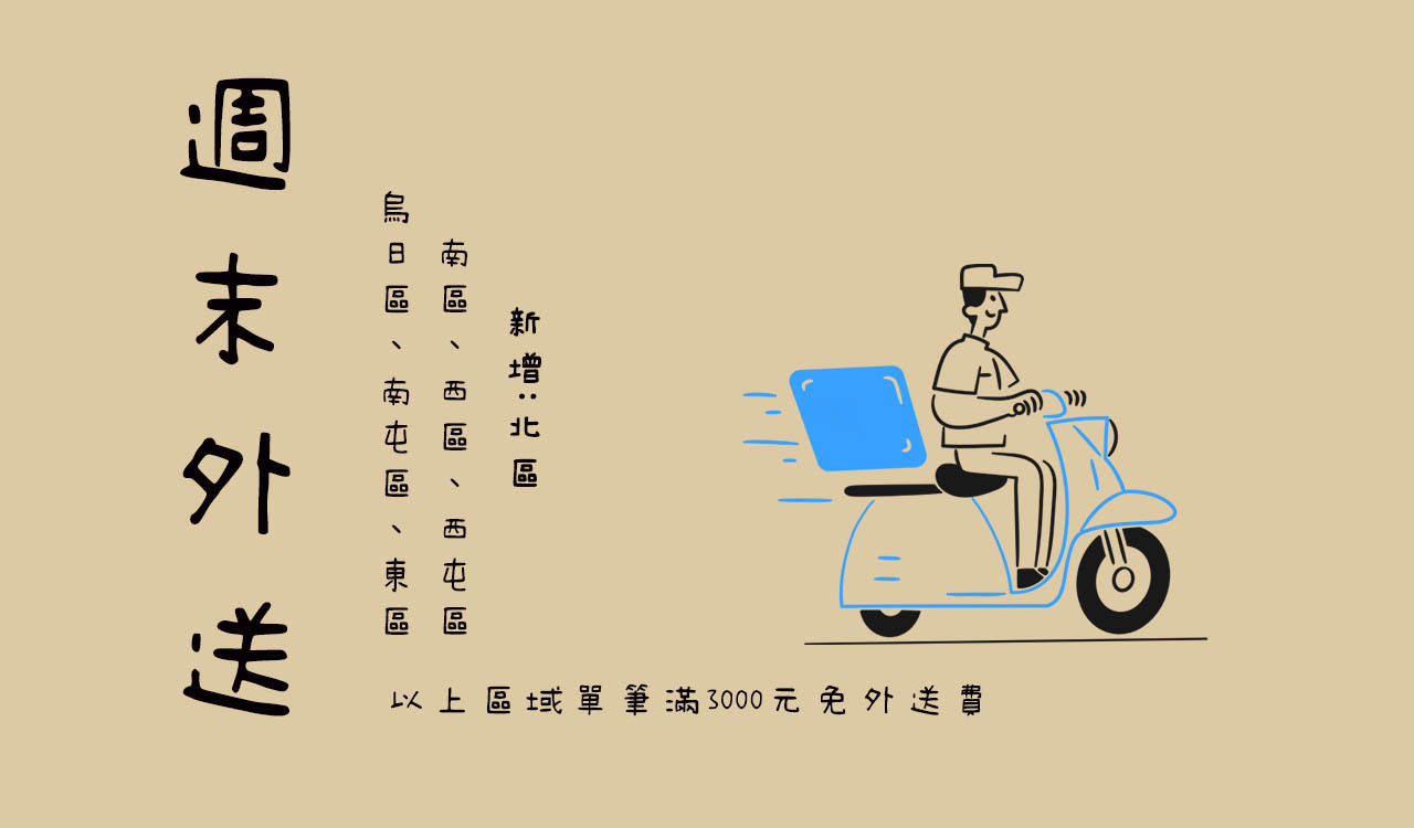 二月森周末外送