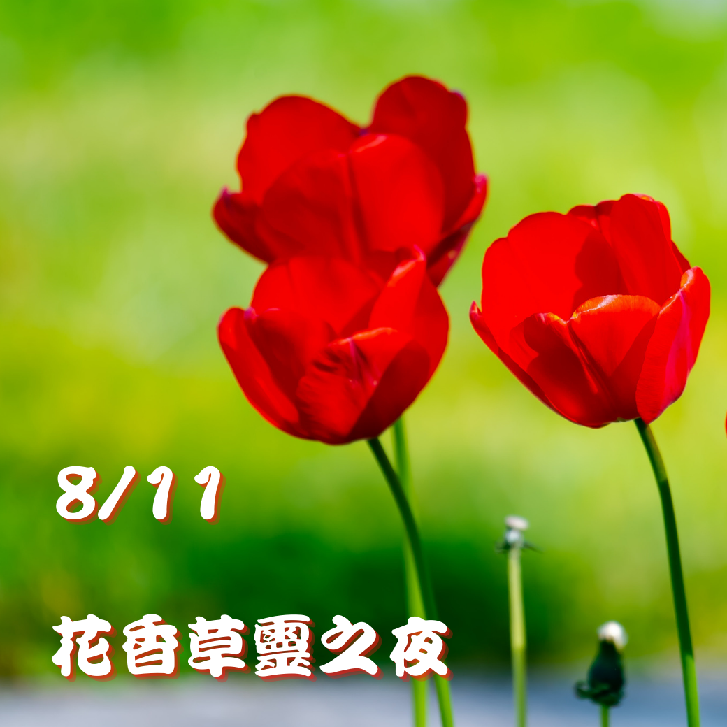 （圓滿完課）【生活靈性】花香草靈之夜